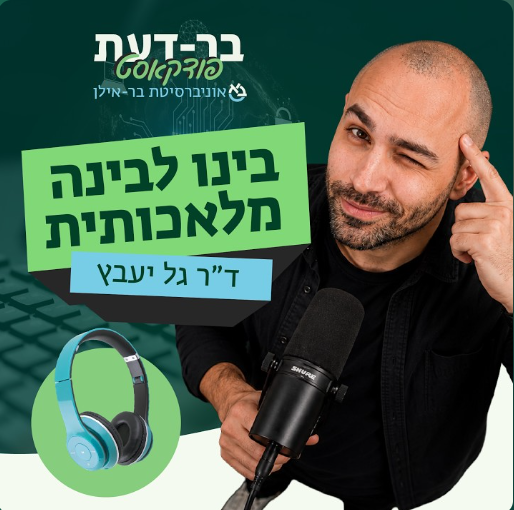בינו לבינה מלאכותית ד"ר גל יעבץ