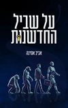 על שביל החדשנות