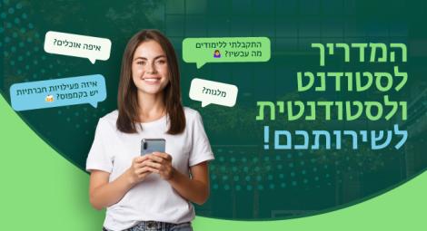 הכירו את המדריך לסטודנטים