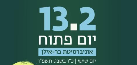 יום פתוח 2026