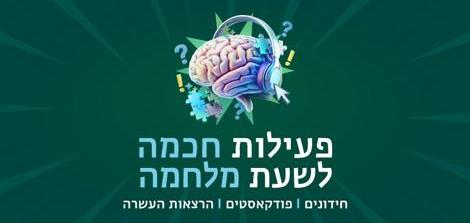 פעילות חכמה לשעת מלחמה